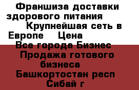 Франшиза доставки здорового питания OlimpFood (Крупнейшая сеть в Европе) › Цена ­ 250 000 - Все города Бизнес » Продажа готового бизнеса   . Башкортостан респ.,Сибай г.